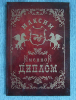 Именной диплом Максим