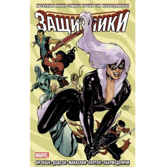 Комикс Защитники. Том 2 (твёрдый переплёт)