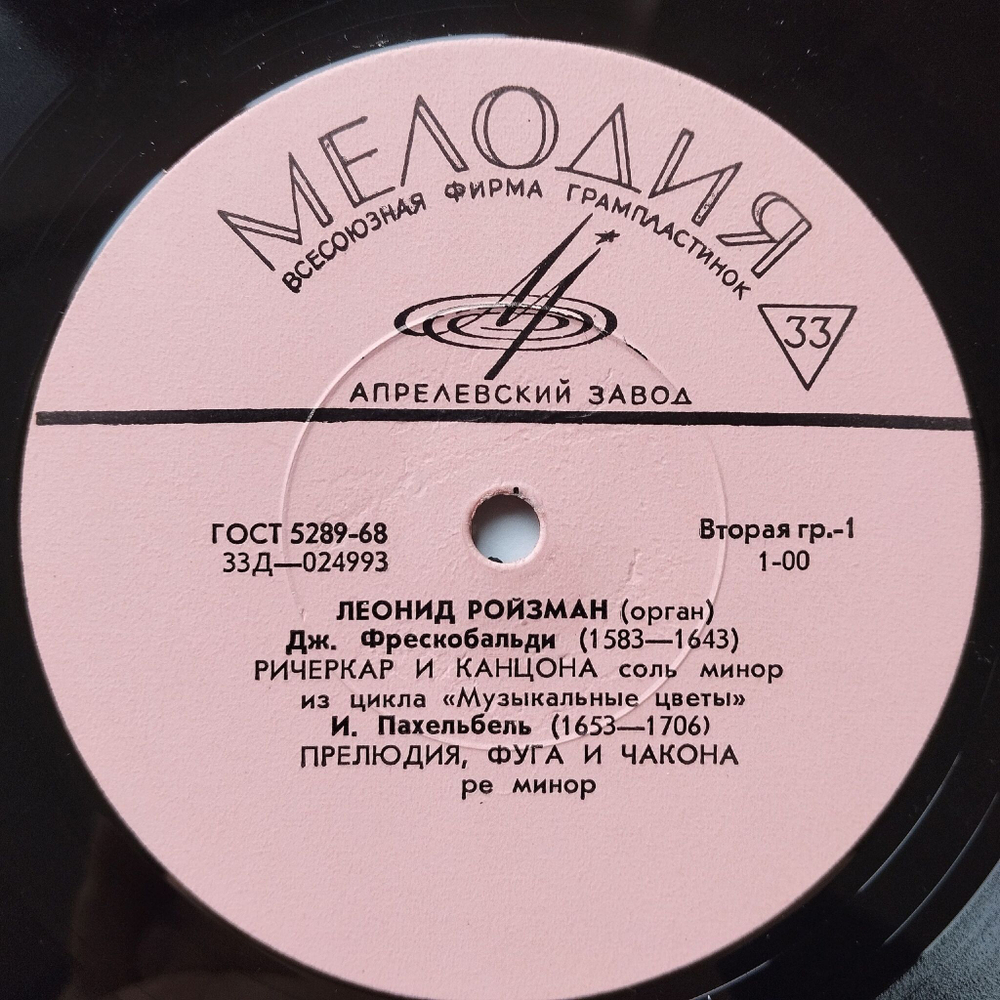 Винтажная виниловая пластинка LP Леонид Ройзман Орган (СССР 1969)