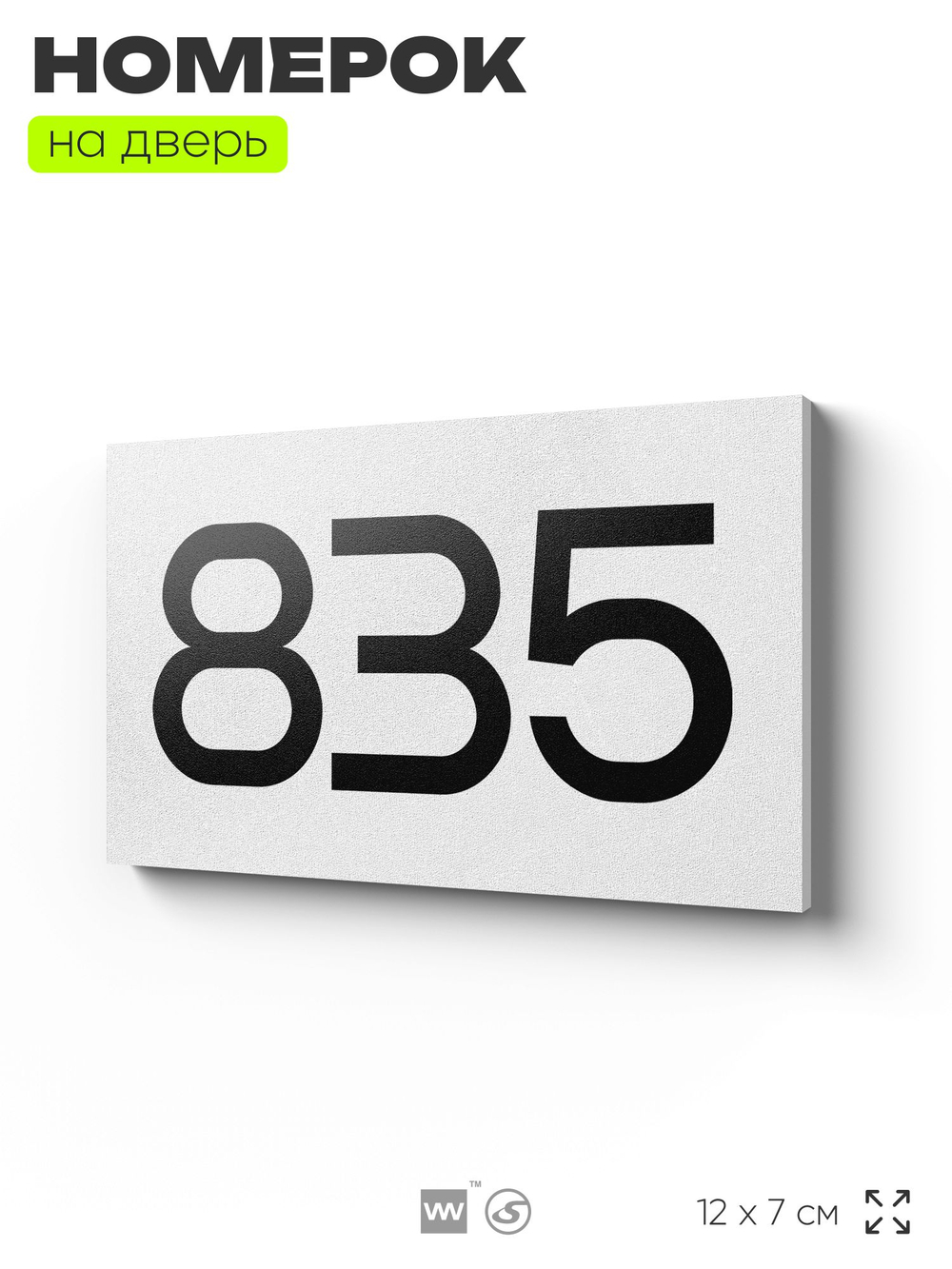Номер на дверь 835, табличка на дверь для офиса, квартиры, кабинета, аудитории, склада, белая 120х70 мм, Айдентика Технолоджи