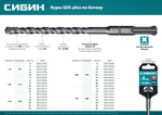 СИБИН 6 х 260 мм, SDS-plus бур (29312-260-06)