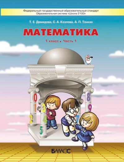 Математика 1 кл. Учебник В 3-х ч.