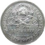 50 копеек 1925 (VF)