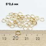Колечки соединительные, цвет золото, диаметр 5 мм, толщина 0,6 мм, цена за 2 грамма