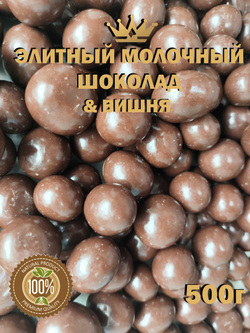 Вишня в молочном шоколаде 3кг премиум