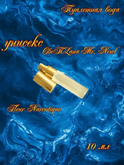 СвеТLана Mr. Newl C&M065-01 Наливная парфюмерия унисекс 10 мл