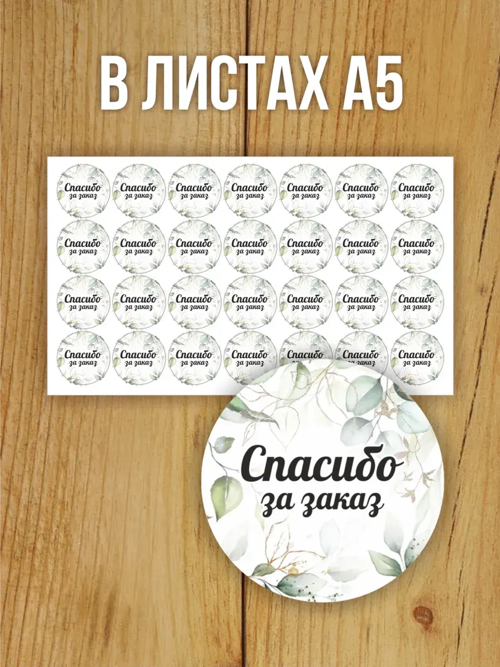 Наклейка стикер глянцевая круглая 40 мм 150 шт "Спасибо Обняли Приподняли"