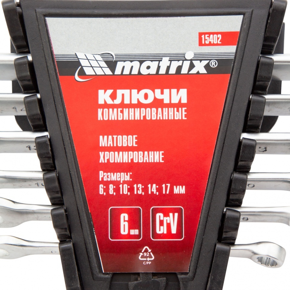 НАБОР КЛЮЧЕЙ КОМБ. MATRIX 6-17ММ CRV МАТОВЫЙ ХРОМ 6ШТ 15402
