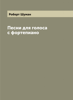 Песни для голоса с фортепиано | Роберт Шуман