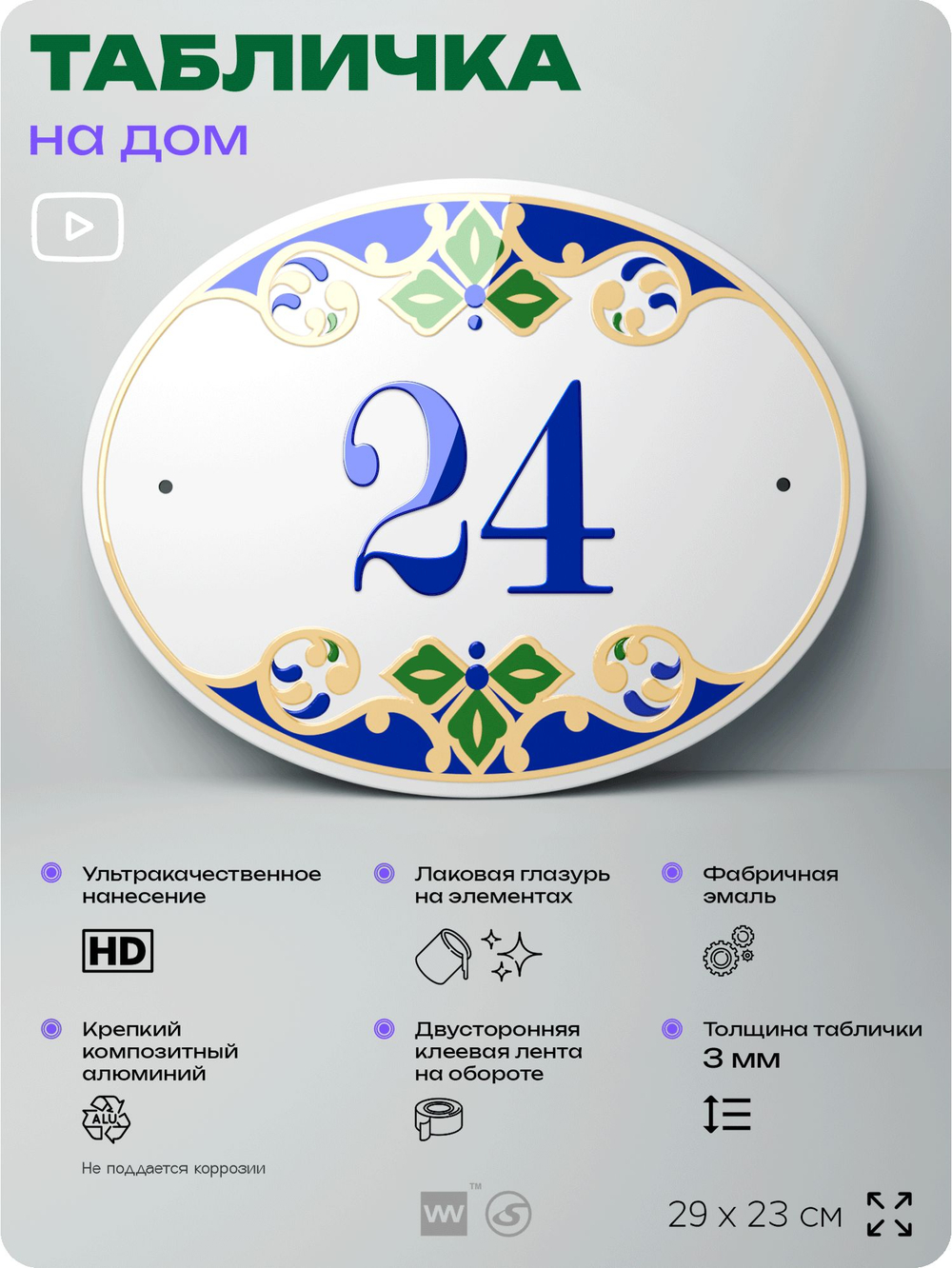Адресная табличка с номером дома 24, на фасад и забор, на дверь, овальная в средиземноморском стиле, 29х23 см, Айдентика Технолоджи