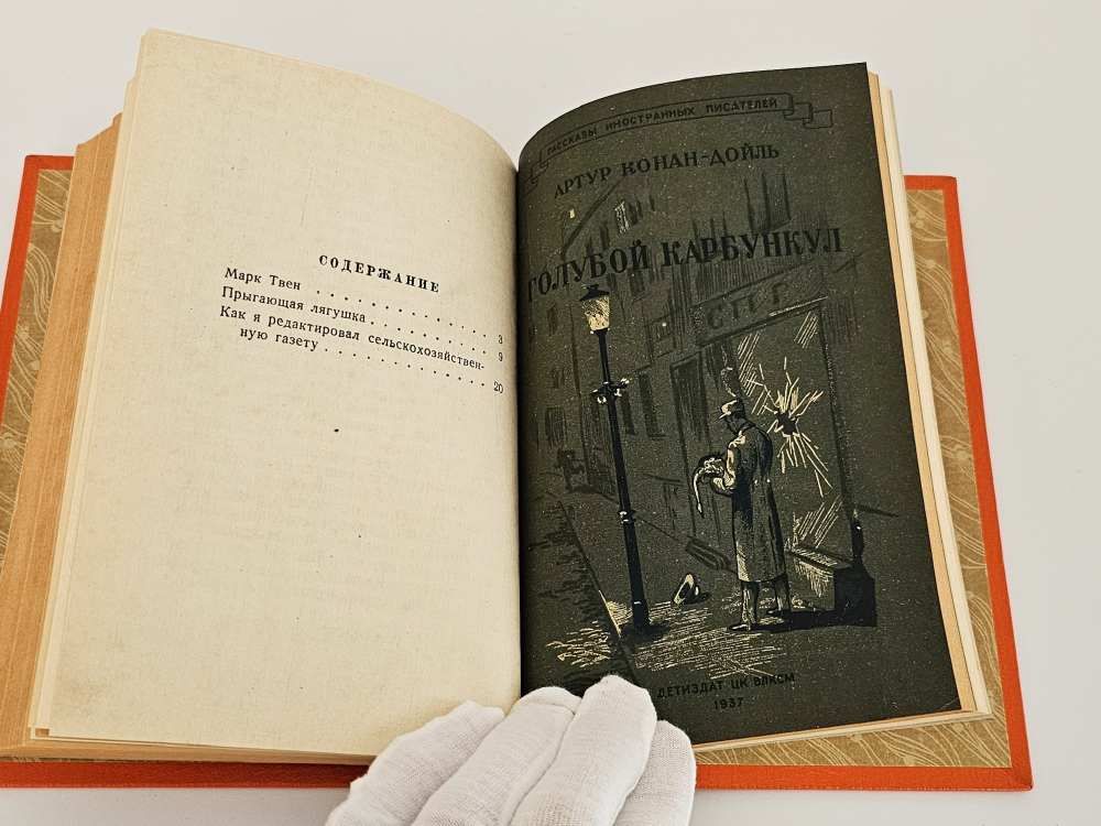 "9 книг с детскими рассказами знаменитых писателей". Д.Лондон, В.Ирвинг, О.Генри, М.Твен, А.К.Дойл, Г.Д.Уэллс,. 1937г.