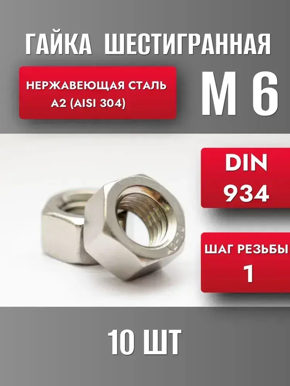 Гайка М6 Нерж. А2 DIN 934 (10шт)