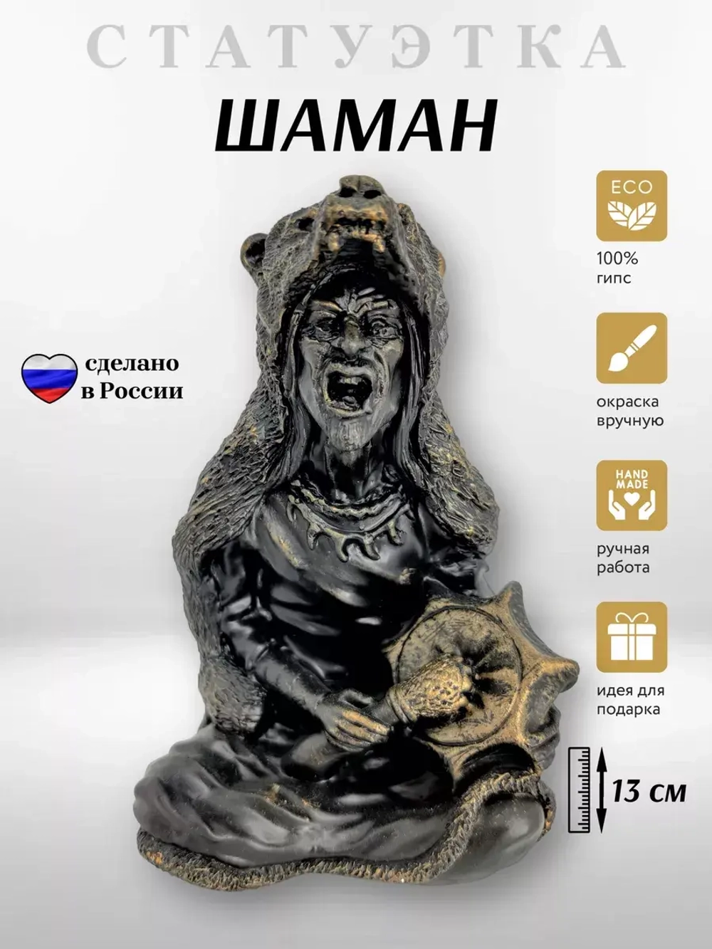 Коллекционная алтарная фигурка оберег Шаман с бубном