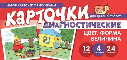 Цвет. Форма. Величина. Диагностические карточки
