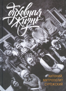 Митрополит Антоний Сурожский (Блум). Духовная жизнь