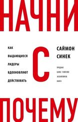 Начни с "Почему?" Как выдающиеся лидеры вдохновляют действовать