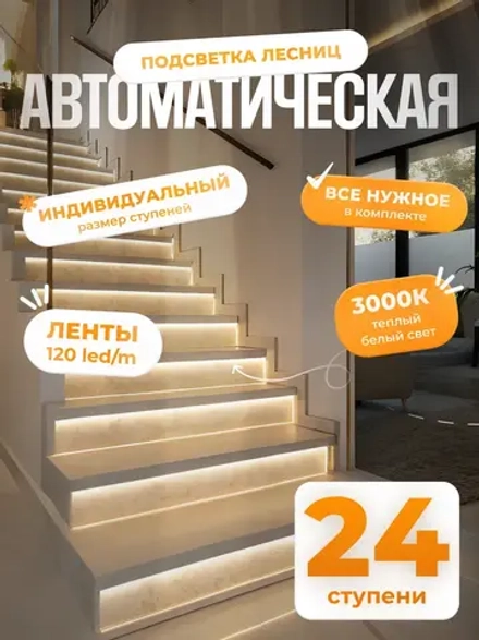 Автоматическая подсветка лестницы 24 ступени теплый свет