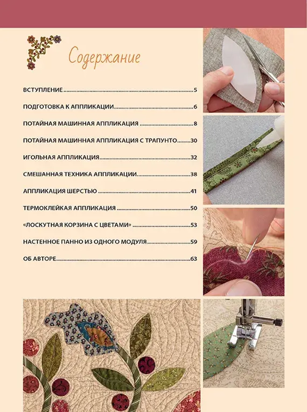 Аппликация по ткани. Доступные приемы, простые техники, прекрасные результаты | Дил Ким