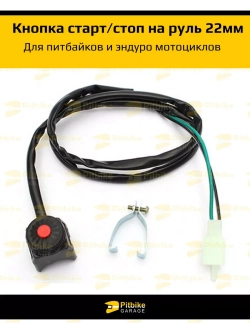 Кнопка выкл. двигателя для мотоцикла круглая красная