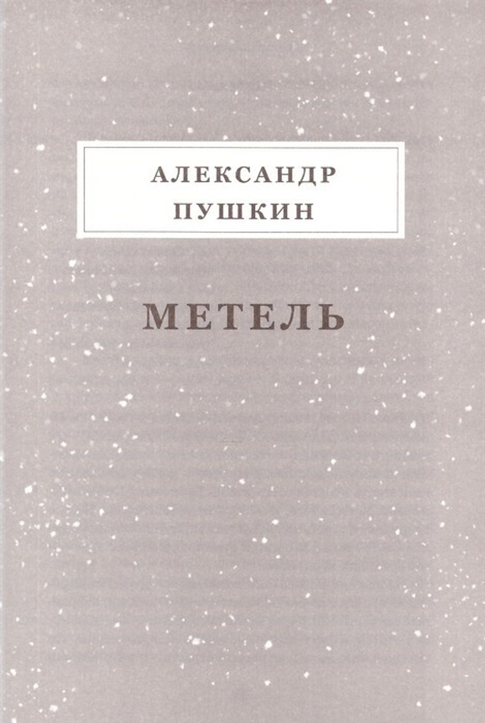 Три "Метели". Новеллы русских классиков