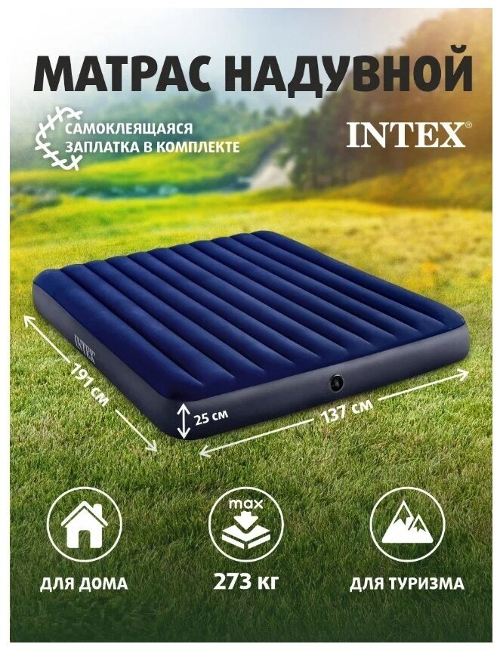 КРОВАТЬ НАДУВНОЙ ПОЛУТОРНЫЙ INTEX 64758 (137Х191Х22) БЕЗ НАСОСА