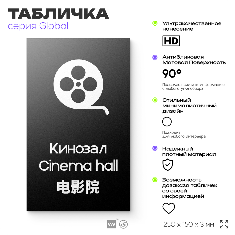 Табличка Кинозал, на дверь и стену, информационная и мультиязычная (русский, английский, китайский), серия GLOBAL, 25х15 см, Айдентика Технолоджи