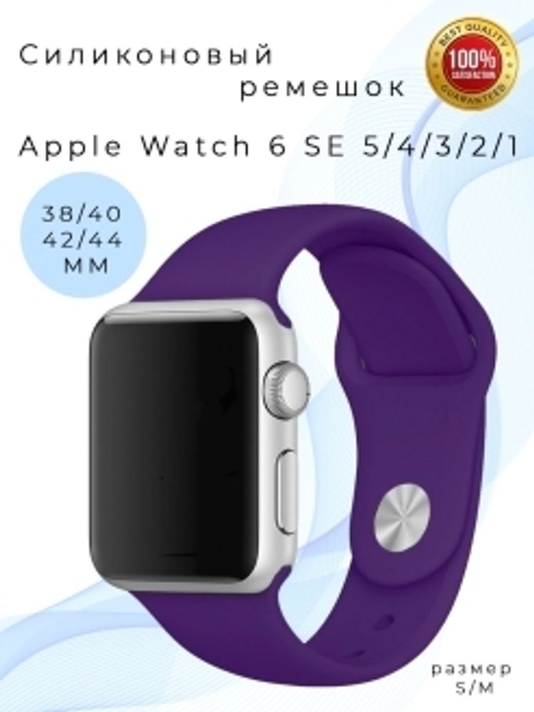 Браслет-ремешок для Apple Watch USUAL (42-44mm) темно-фиолетовый