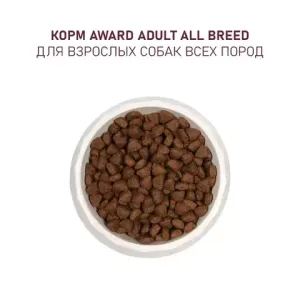 Уценка! Повр.упак./ Сухой корм AWARD для взрослых собак всех пород с ягненком и индейкой с добавлением яблока и черники