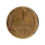 1 копейка 1939 год