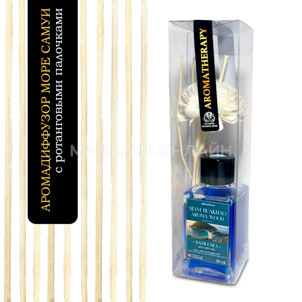 Диффузор ароматический тростниковый Siam Buakhao Samui Sea море Самуи 30 мл