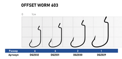 Крючок Dunaev Offset Worm 603 # 1/0 (упак. 5 шт)