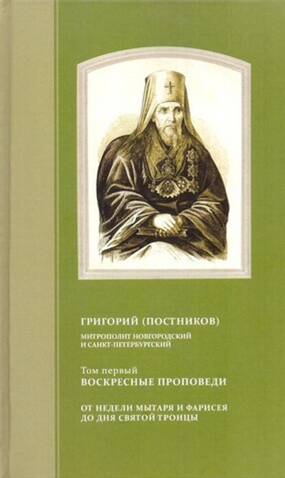 Проповеди. Митрополит Григорий (Постников) в 4-х т.