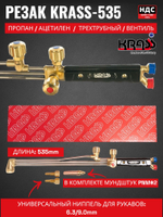 Резак внутрисоплового смешения KRASS-535 пропан/кислород KRASS 2278588