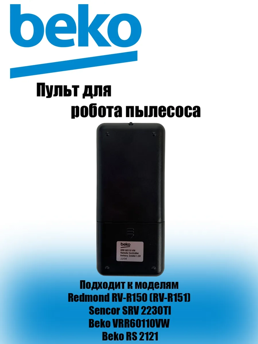 Пульт для пылесоса Beko 9178024737 9178024737