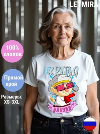 Футболка Самая лучшая бабушка