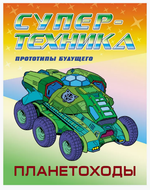 Раскраска А4. Супертехника. Планетоходы (Букмастер)