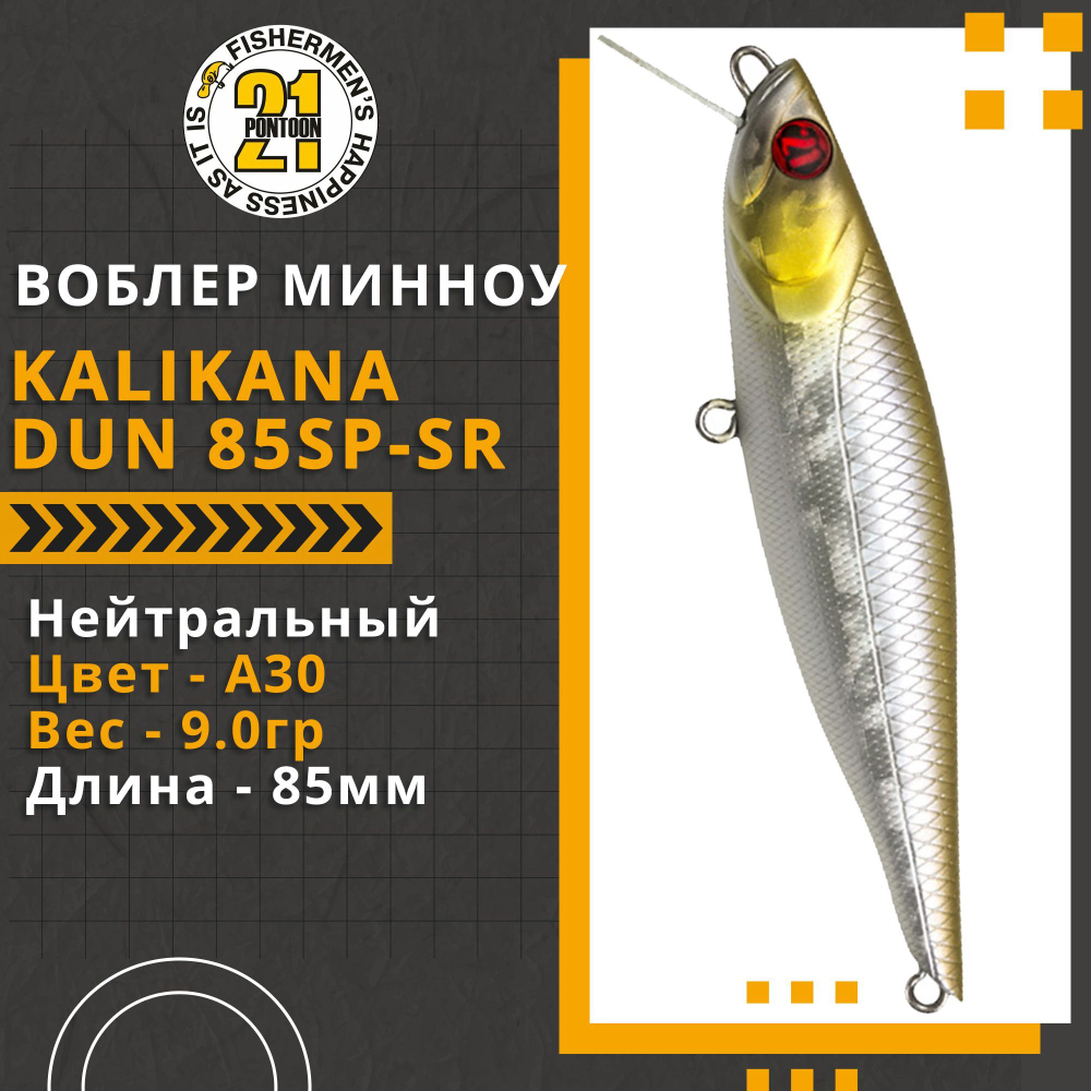 Воблер для рыбалки Pontoon21 Kalikana Dun 85SP-SR, 85мм, 9.0 гр., 0.3-0.5 м., цвет A30