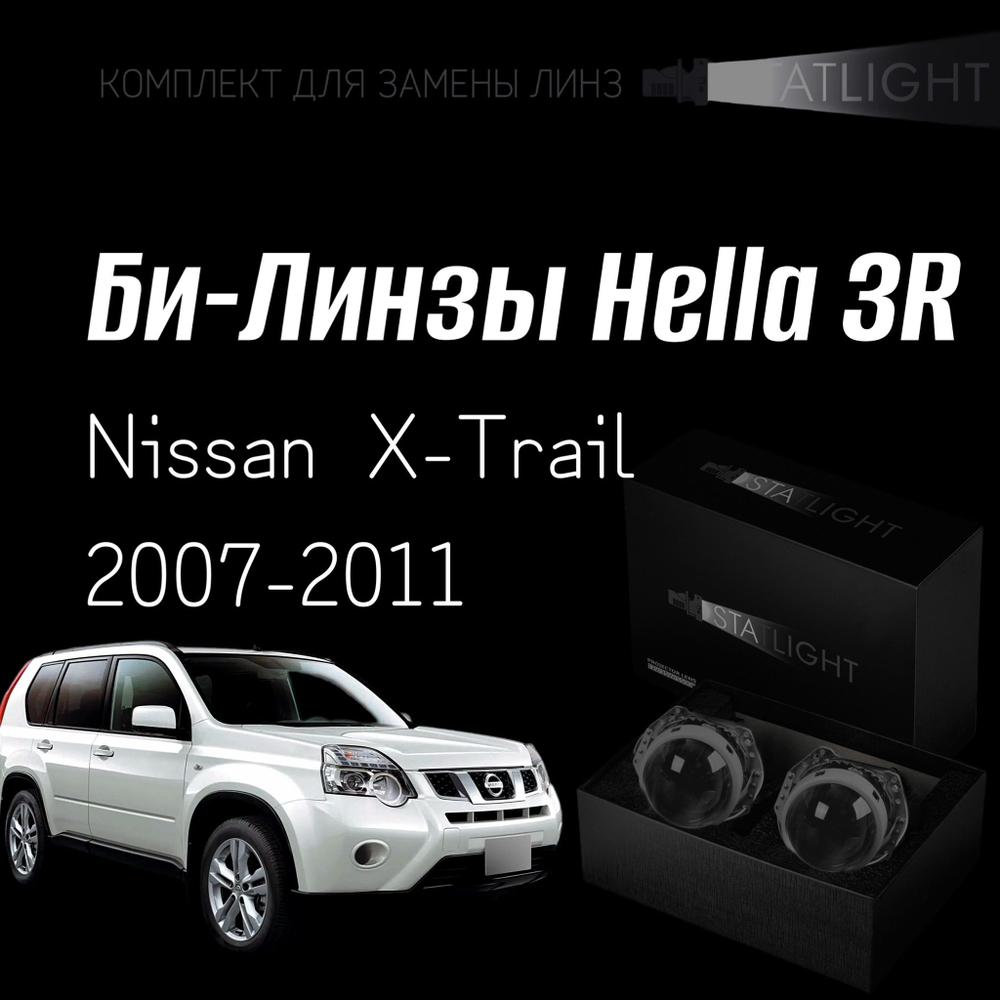 Би-линзы Hella 3R для фар на Nissan X-Trail 2007-2011, комплект биксеноновых линз, 2 шт