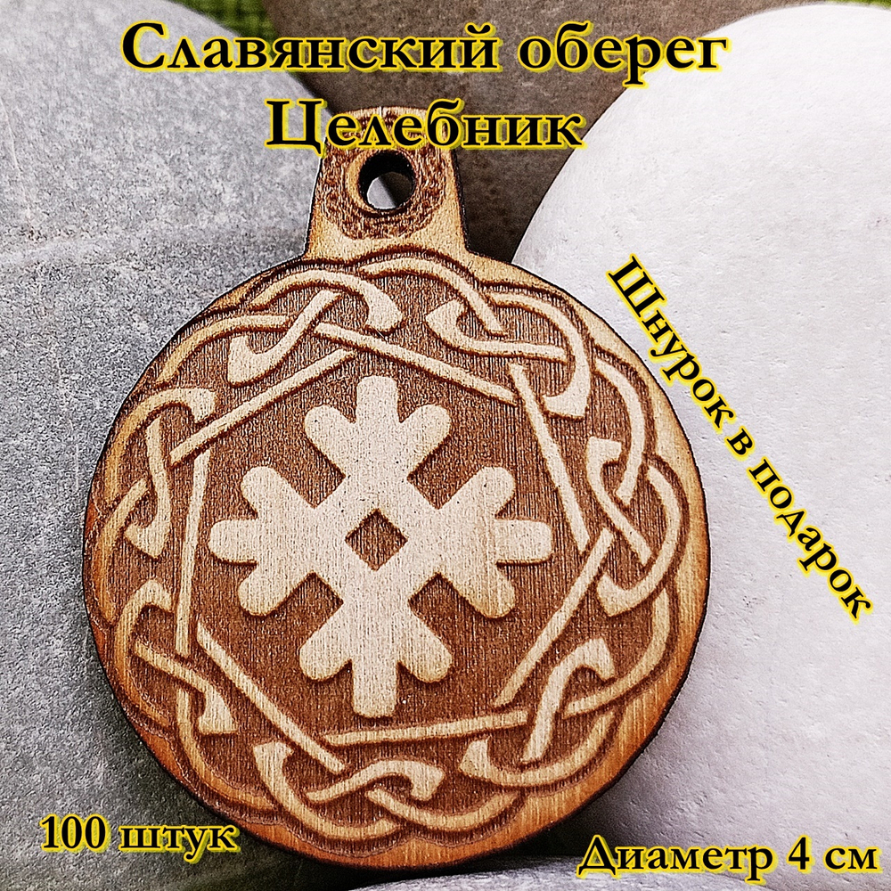Славянский оберег Целебник. Диаметр 4 см