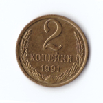 2 копейки 1991 г. Л. UNC