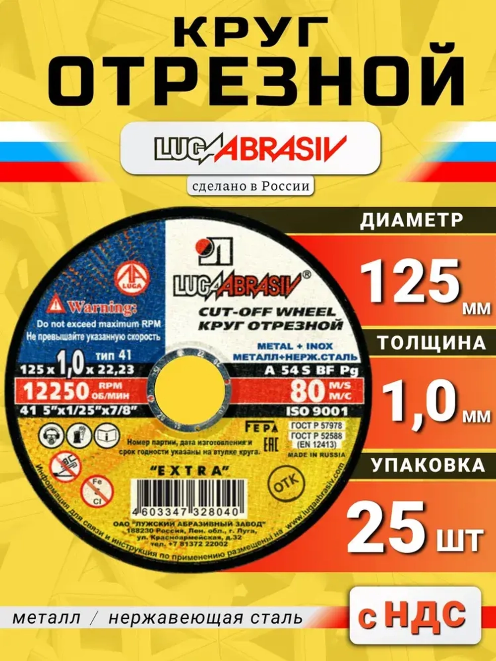 Круг отрезной по металлу 125 х 1,0 х 22,2 "LUGAABRASIV" (25 шт)