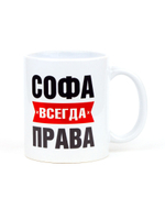 Кружка именная сувенир подарок с приколом Софа всегда права подруге, сестре, девушке, коллеге, жене