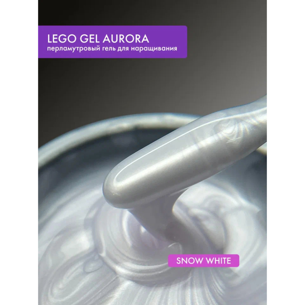 Гель для наращивания и укрепления Lovely, Lego Gel Aurora Snow White, 15 ml