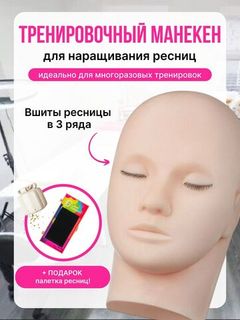 Голова-манекен для наращивания ресниц
