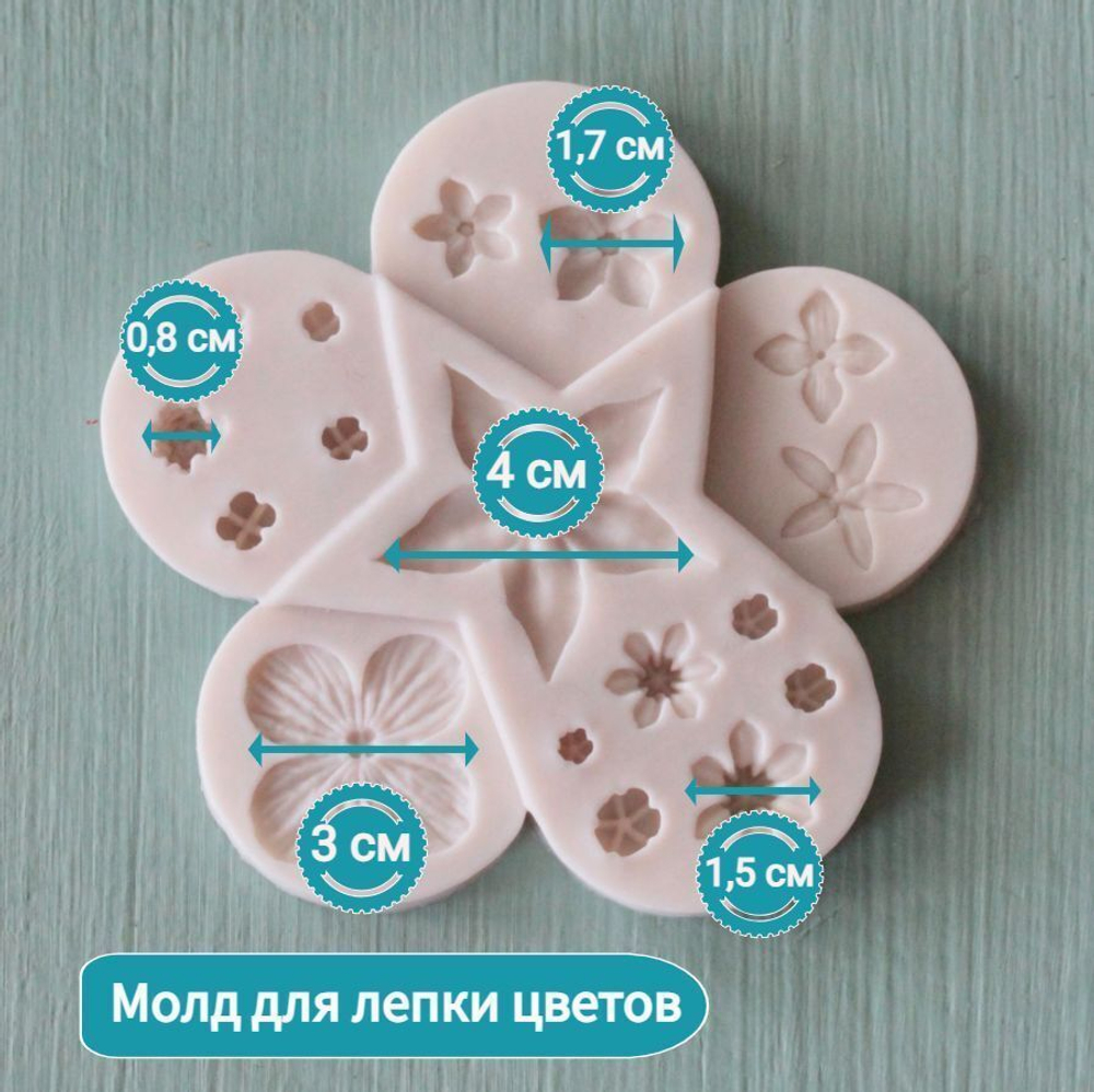 Молд силиконовый для флористики "Звезда" / Форма для лепки мелких цветочков и бутонов / фитомолд для сирени, незабудок, гортензии, мимозы