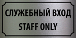 Табличка "Служебный вход, Staff only"