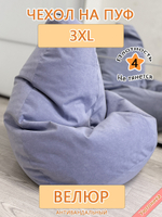 Чехол 3XL для кресла-мешка