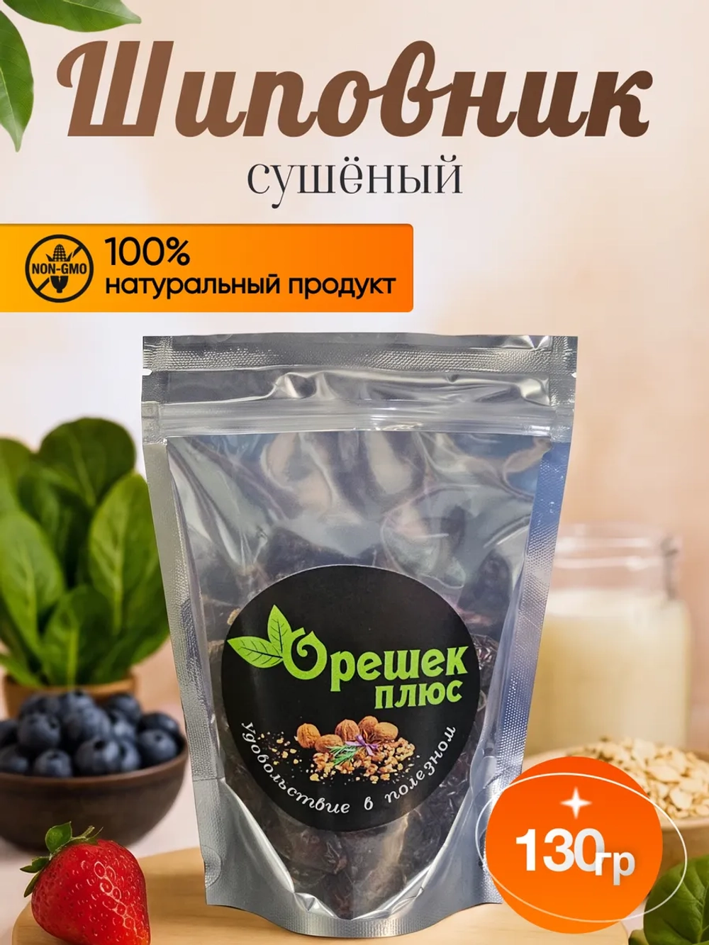 Шиповник сушеный 130гр