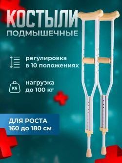 Костыли подмышечные без устройства противоскольжения U Standart M