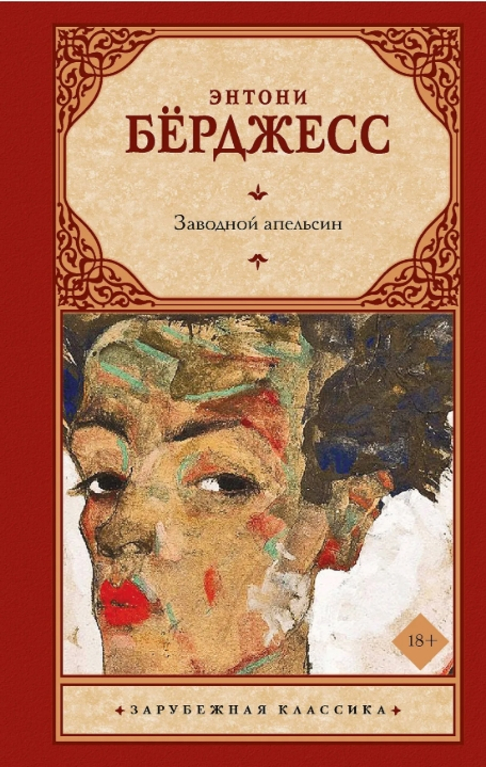 Заводной апельсин
